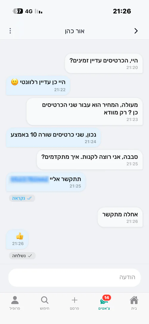 צ׳אט ב-Tovli: הקונה שואל אם הכרטיסים זמינים, המוכר מאשר שני כרטיסים בשורה 10, ושני הצדדים סוגרים על העסקה. מספר הטלפון בהודעה מטושטש